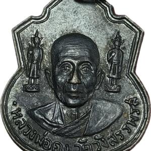 หลวงพ่อคง วัดวังสรรพรส(เหรียญตุ๊กตาคู่)