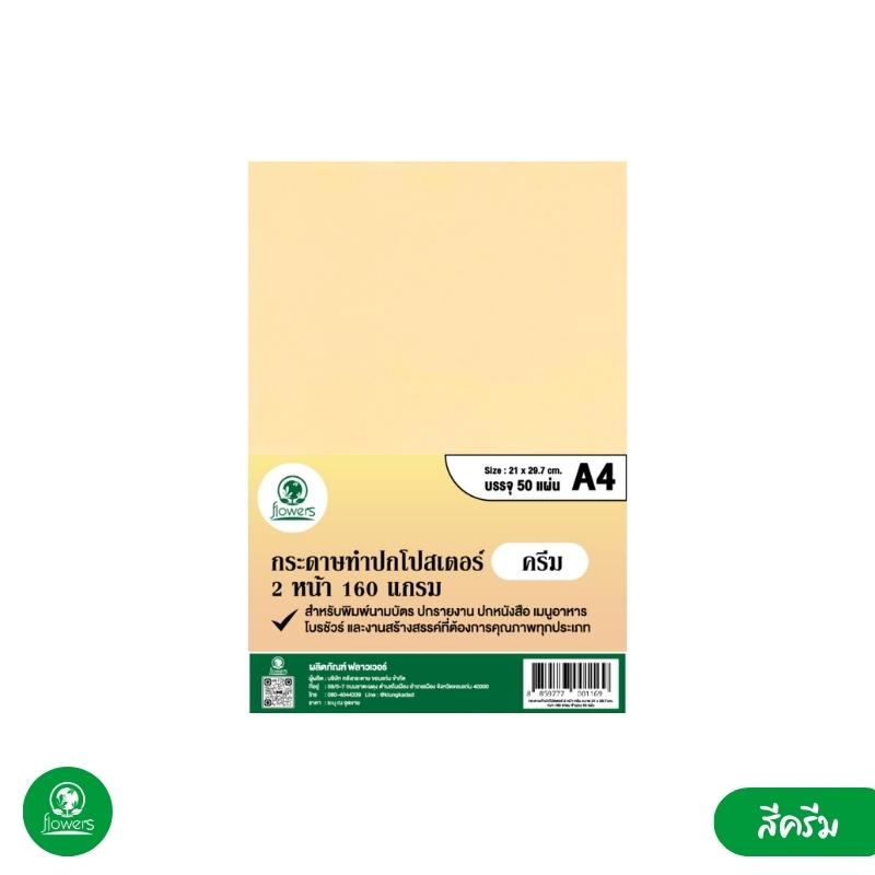 กระดาษโปสเตอร์ ทำปก การ์ดสี &nbsp;A4  flowers&nbsp;160แกรม(50แผ่น)|ทางร้านขออนุญาติส่งสินค้าใบปะหน้าแบบเดิมค่ะ